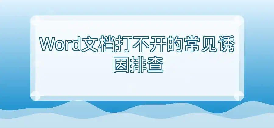 Word文档打不开怎么办？WPS可以怎样处理？-WPS官网下载