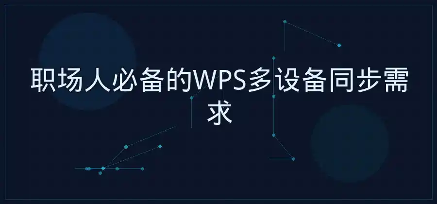 多台电脑之间如何同步WPS文件？-WPS官网下载