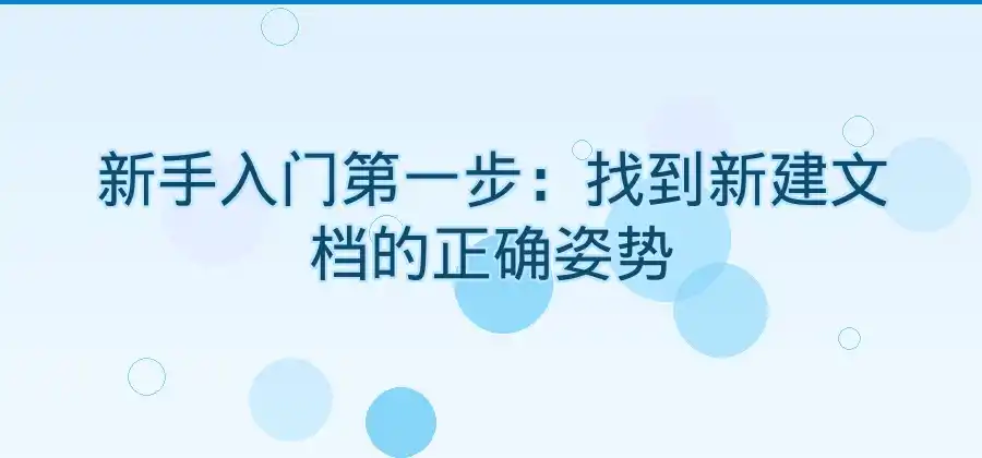 WPS文字怎么使用？新手基础操作指南-WPS官网下载
