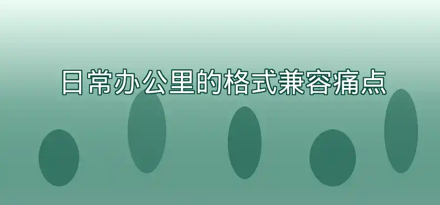 文件打开格式不一样，使用WPS时应该怎么处理？-WPS官网下载