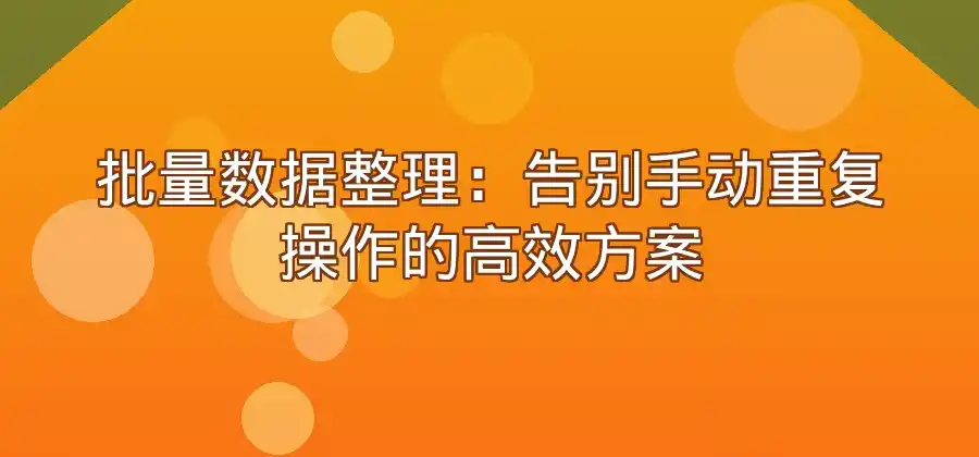 表格数据处理比较多，WPS表格有哪些常用功能？-WPS官网下载