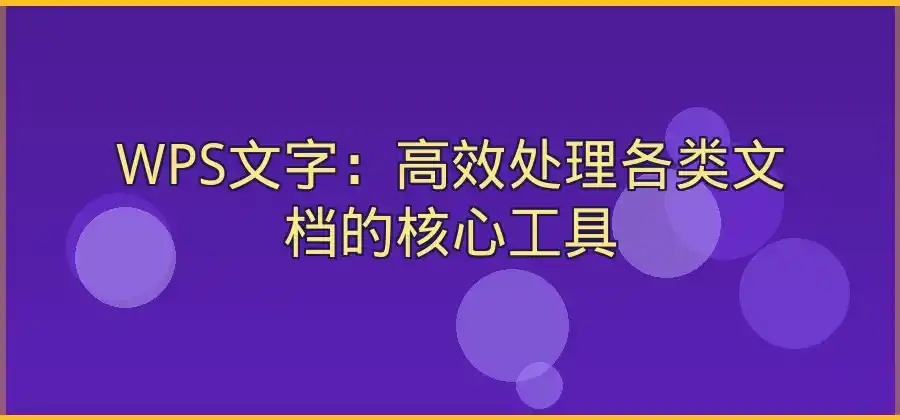 从文字到表格再到PPT，WPS Office能完成哪些工作？-WPS官网下载