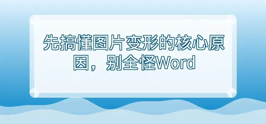 图片插入Word文档后变形怎么办？-WPS官网下载