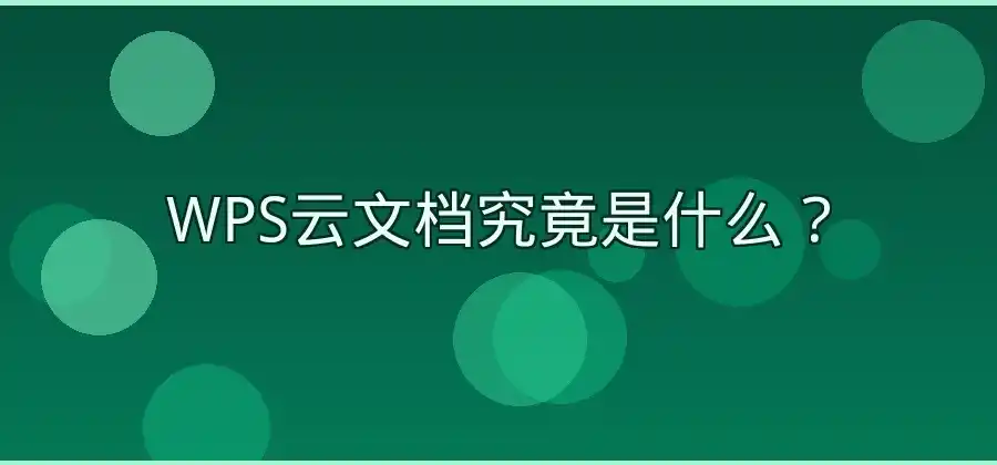 WPS云文档是什么？适合哪些办公场景？-WPS官网下载