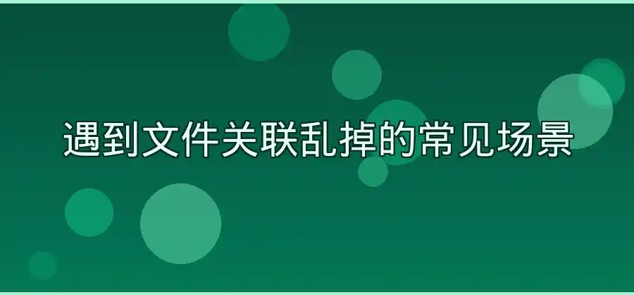 文件关联出现问题，电脑默认打开方式怎么设置？-WPS官网下载