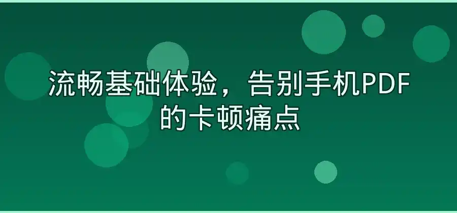 手机上查看PDF文件，WPS有哪些方便的功能？-WPS官网下载