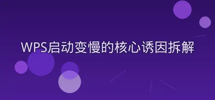 软件启动速度变慢，WPS可以怎样优化？-WPS官网下载