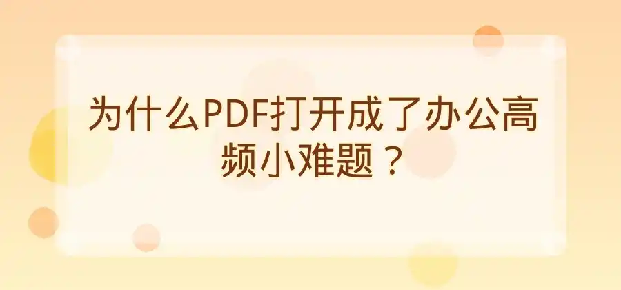 PDF文件怎么打开？WPS阅读和编辑方法介绍-WPS官网下载