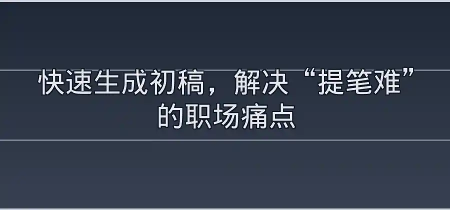AI写作功能如何辅助制作办公文档？-WPS官网下载