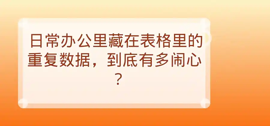 WPS表格中的重复数据怎么处理？-WPS官网下载